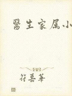 医生家属小说