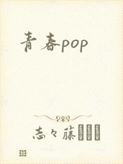 青春pop
