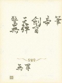 惊天剑帝笔趣阁无弹窗