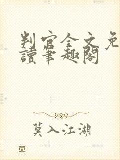 判官全文免费阅读笔趣阁