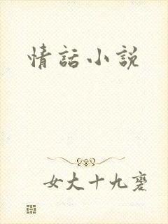 情话小说