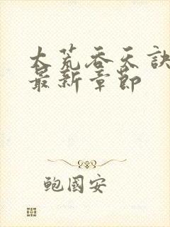 太荒吞天诀免费最新章节