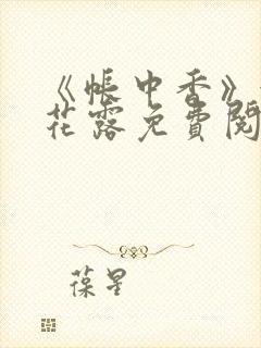 《帐中香》金银花露免费阅读