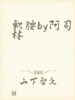 软腰by阿司匹林