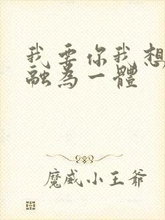 我要你我想和你融为一体