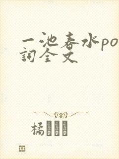 一池春水po江词全文