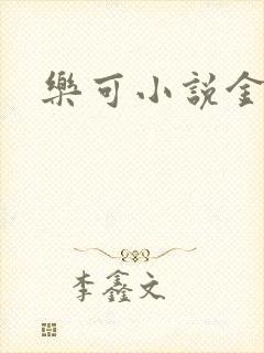 乐可小说金银花