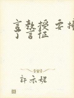 言教授 要撞坏了言征