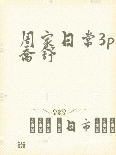 周家日常3pH乔舒