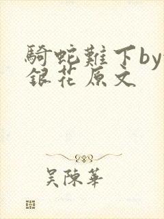 骑蛇难下by金银花原文