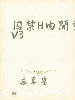 囚禁H肉开荤1V3