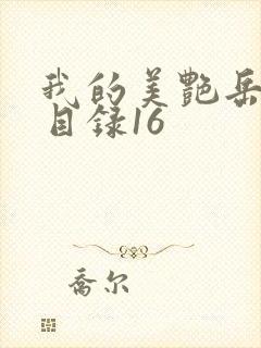 我的美艳岳全文目录16