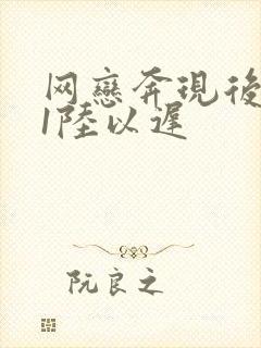 网恋奔现后1v1陆以迟