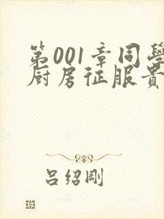 第001章同学厨房征服贵妇