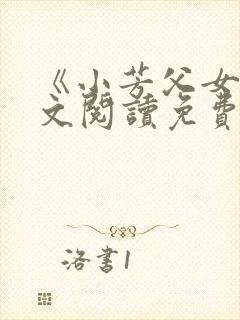 《小芳父女》全文阅读免费下载