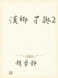 汉乡 孑与2