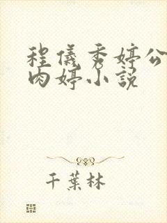 程仪秀婷公欲息肉婷小说