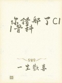 你错哪了C1V1骨科