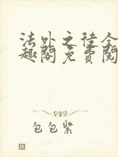 法外之徒全文笔趣阁免费阅读