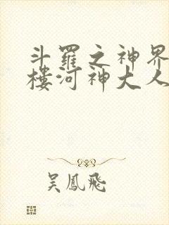 斗罗之神界青神楼河神大人小说
