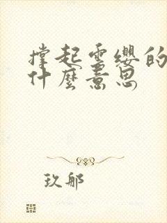 撑起云缨的腿是什么意思