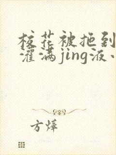 校花被拖到公厕灌满jing液小说