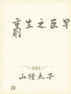 重生之巨星潜规则