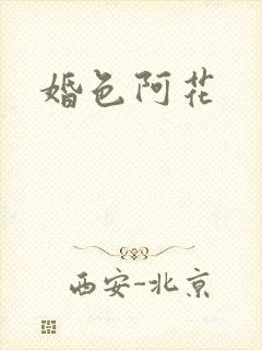 婚色阿花