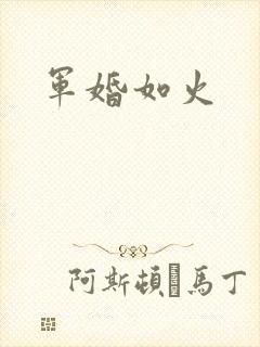 军婚如火