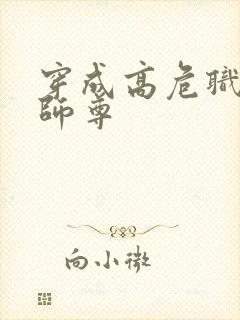 穿成高危职业之师尊