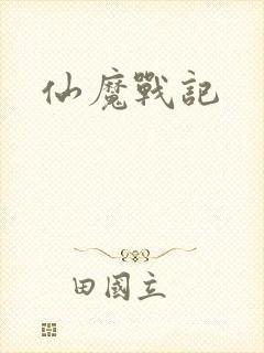 仙魔战记