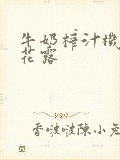 牛奶榨汁机金银花露