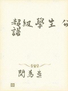 超级学生 公子诺