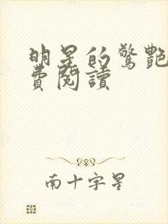 明星的惊艳史免费阅读