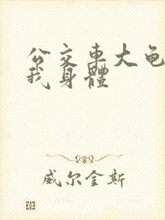 公交车大龟廷进我身体