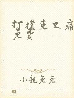 打扑克又痛又叫免费