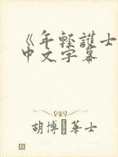 《年轻护士2》中文字幕