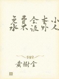 免费全本小说肥水不流外人田