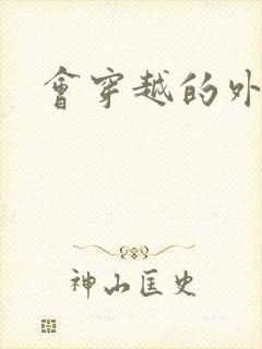 会穿越的外交官