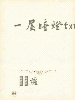 一屋暗灯txt