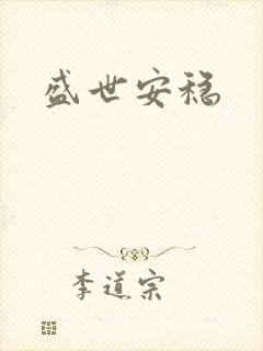 盛世安稳