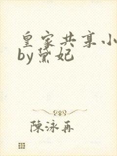 皇家共享小公主by黛妃