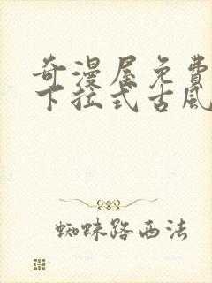 奇漫屋免费漫画下拉式古风漫下载