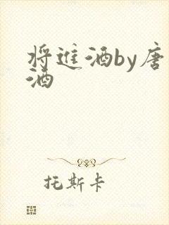 将进酒by唐卿酒