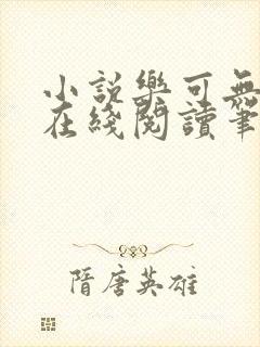 小说乐可无弹窗在线阅读笔趣阁txt