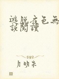 逃脱夜色无边小说阅读