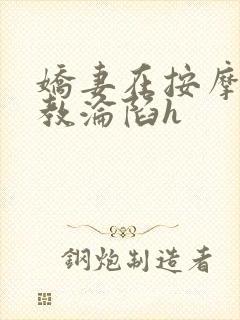 娇妻在按摩师调教沦陷h