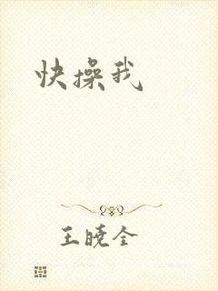 快操我