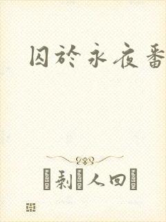 囚于永夜番外