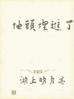 他头埋进了花蕊